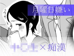 月曜日嫌い(Yの小箱) [d_250298]