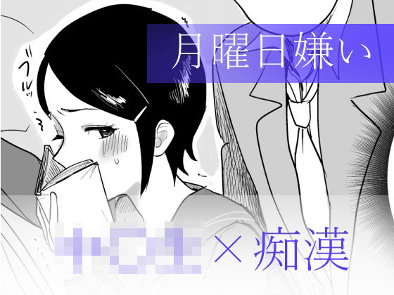 月曜日嫌い(Yの小箱) [d_250298]