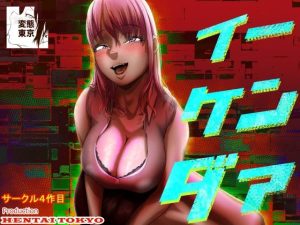 イーケンダァ(Hentai_Tokyo) [d_250305]