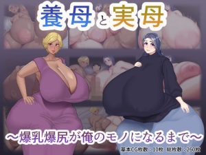 養母と実母 〜爆乳爆尻が俺のモノになるまで〜(めだもそ通信) [d_250309]