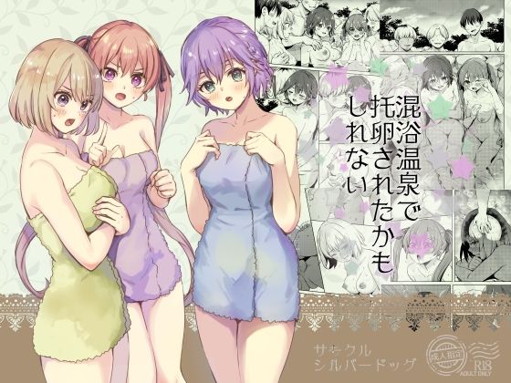 混浴温泉で托卵されたかもしれない(シルバードッグ) [d_250376]