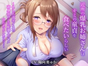 近所の爆乳お姉さんはキミの童貞を食べたいらしい〜もし低音ボイスの高身長OLに監禁・即ハメされたとしたら？(甘声（あまごえ）) [d_250385]