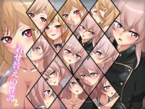 着せ替えの性譚・2(Dressing＋Party) [d_250403]