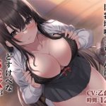 ダウナー系巨乳地味子ちゃんはどすけべなSEXが大好き(甘声（あまごえ）) [d_250406]