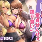 白×黒ギャルの童貞せんせぇ踊り食い♪(甘声（あまごえ）) [d_250478]