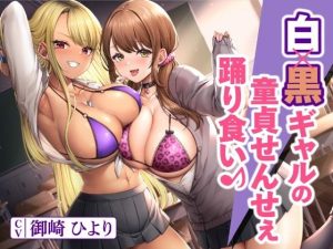 白×黒ギャルの童貞せんせぇ踊り食い♪(甘声（あまごえ）) [d_250478]