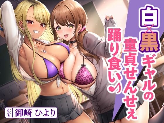 白×黒ギャルの童貞せんせぇ踊り食い♪(甘声（あまごえ）) [d_250478]