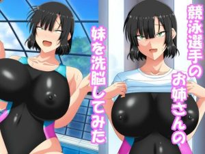 競泳選手のお姉さんの妹を洗脳してみた(エロ×2TIME) [d_250485]