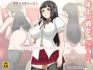 年上の彼女、NTR。(慶人（けいと）) [d_250522]