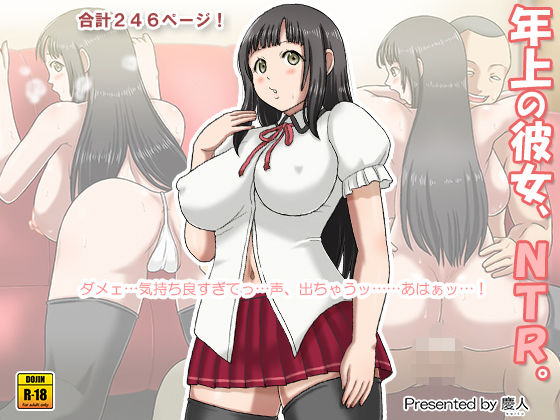 年上の彼女、NTR。(慶人（けいと）) [d_250522]