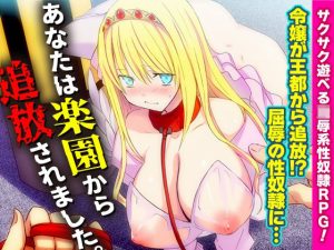 あなたは楽園から追放されました。(REP！) [d_250537]