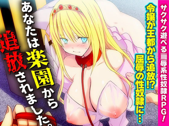 あなたは楽園から追放されました。(REP！) [d_250537]