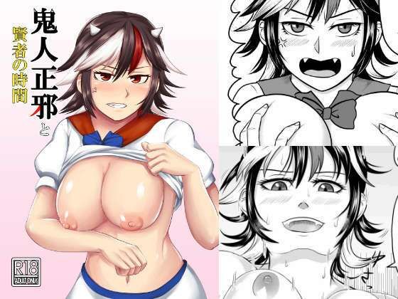 鬼人正邪と賢者の時間(黄金の精神) [d_250559]