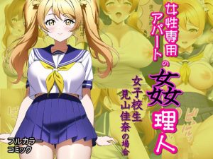 女性専用アパートの姦理人 〜女子校生 見山佳奈の場合〜(Frozen Bear) [d_250585]