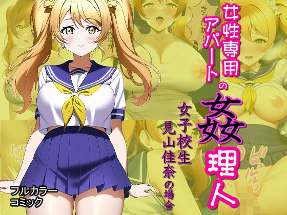 女性専用アパートの姦理人 〜女子校生 見山佳奈の場合〜(Frozen Bear) [d_250585]