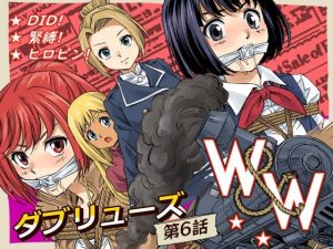 W＆W第6話「二人の女と大陸縦断鉄道」(夢かき屋) [d_250595]