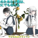 きみのためなら僕は、悪魔にでもなれる(マジカル☆スウィート) [d_250648]