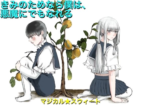 きみのためなら僕は、悪魔にでもなれる(マジカル☆スウィート) [d_250648]