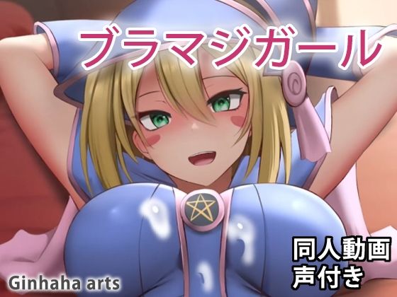 ブラックマジ○ャンガール2 – 同人動画 （ぎんハハ）2022(ぎんハハ) [d_250654]