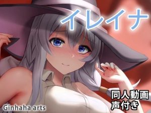 イレイナ – 同人動画 （ぎんハハ）2022(ぎんハハ) [d_250659]