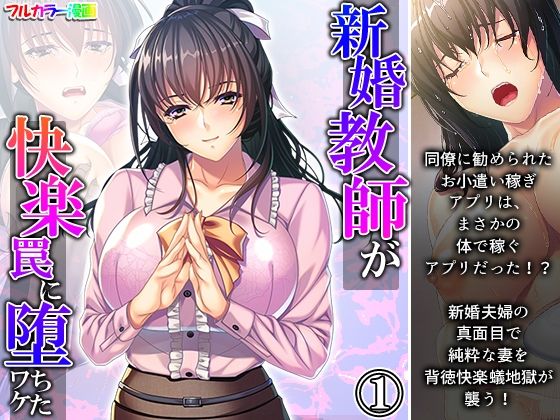 新婚教師が快楽罠に堕ちたワケ 1巻(悶々堂) [d_250671]