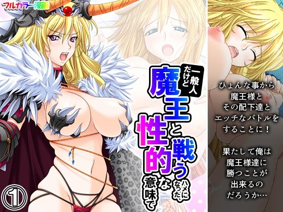 一般人だけど魔王と戦うハメになった、性的な意味で 1巻(アロマコミック) [d_250673]