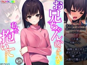 お兄ちゃん、彼より先に私を抱いて…… 2巻(悶々堂) [d_250674]