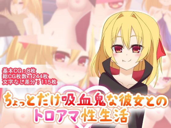 ちょっとだけ吸血鬼な彼女とのトロアマ性生活(Q地Ten地) [d_250699]