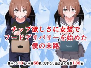 チップ欲しさに女装でフードデリバリーを始めた僕の末路(同人指名) [d_250721]
