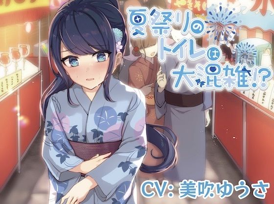 【我慢/お漏らし】夏祭りのトイレは大混雑！？(お漏らしふぇち部) [d_250729]