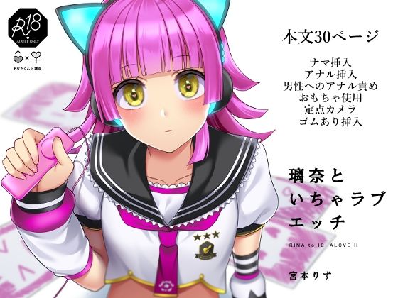 璃奈といちゃラブエッチ(liz project) [d_250731]