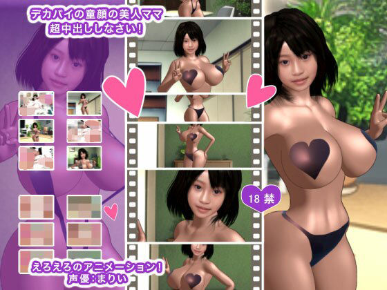 デカパイの童顔の美人ママ 超中出ししなさい！(生肉汁) [d_250740]