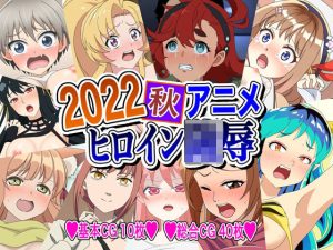 2022秋アニメヒロイン陵●(いまがさ) [d_250749]