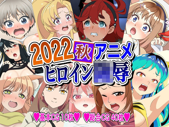 2022秋アニメヒロイン陵●(いまがさ) [d_250749]
