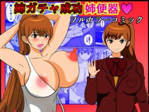 姉ガチャ成功姉便器(たまねぎ) [d_250757]