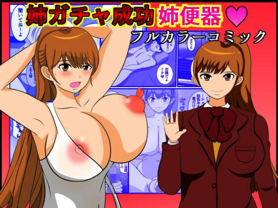 姉ガチャ成功姉便器(たまねぎ) [d_250757]