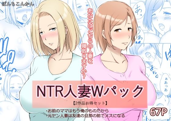 NTR人妻Wパック お前のママはもう俺のものだから＋元ヤン人妻は友達の旦那の前でメスになる 【2作品お買い得セット】(ぽんちこんかん) [d_250761]