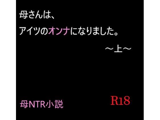 母さんは、アイツのオンナになりました。〜上〜(A2R WORKS) [d_250801]