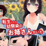 転生したら幼馴染のお姉さんがいた(ストレスフル) [d_250810]