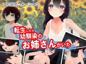 転生したら幼馴染のお姉さんがいた(ストレスフル) [d_250810]