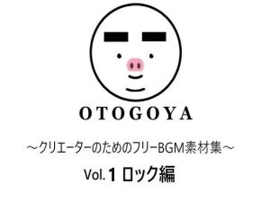 〜クリエーターのためのフリーBGM素材集〜 Vol.1 ロック編(音小屋) [d_250811]