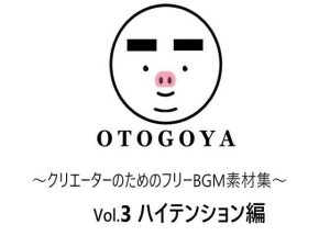 〜クリエーターのためのフリーBGM素材集〜 Vol3 ハイテンション編(音小屋) [d_250813]