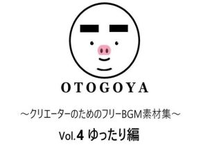 〜クリエーターのためのフリーBGM素材集〜 Vol.4 ゆったり編(音小屋) [d_250814]