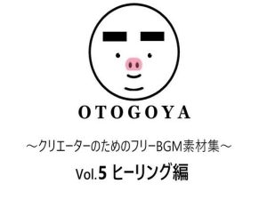 〜クリエーターのためのフリーBGM素材集〜 Vol5 ヒーリング編(音小屋) [d_250815]