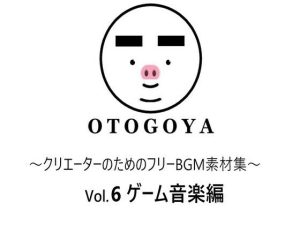 〜クリエーターのためのフリーBGM素材集〜 Vol6 ゲーム音楽編(音小屋) [d_250816]
