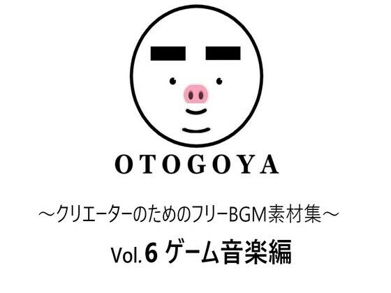 〜クリエーターのためのフリーBGM素材集〜 Vol6 ゲーム音楽編(音小屋) [d_250816]