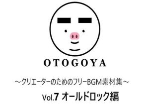 〜クリエーターのためのフリーBGM素材集〜 Vol7 オールドロック編(音小屋) [d_250817]