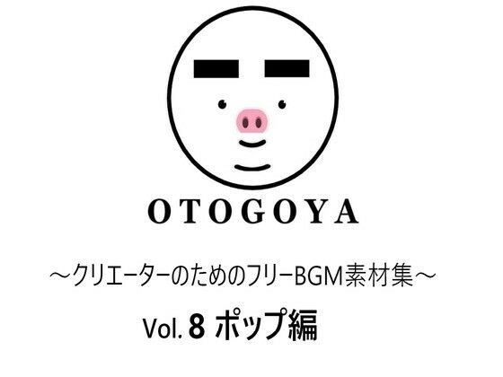 〜クリエーターのためのフリーBGM素材集〜 Vol8 ポップ編(音小屋) [d_250818]