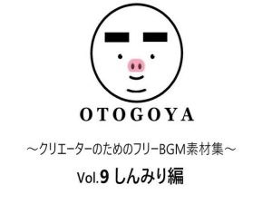 〜クリエーターのためのフリーBGM素材集〜 Vol9 しんみり編(音小屋) [d_250819]