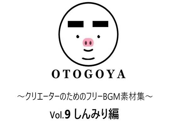 〜クリエーターのためのフリーBGM素材集〜 Vol9 しんみり編(音小屋) [d_250819]